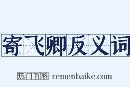 寄飞卿反义词是什么意思的图片